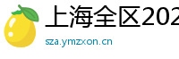上海全区2025新茶嫩茶vx